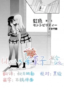 [Saki Chisuzu] Nijiiro Sensibility Ch. 3 (Aya Yuri Vol. 10) [Chinese] [Lolipoi汉化组 x 和菓子汉化组]