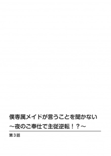 [Otumaru] Boku Senzoku Maid ga Iu Koto o Kikanai ~Yoru no Gohoushi de Shujuu Gyakuten!?~ 3 - page 2