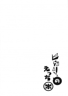 (COMIC1☆16) [Dorayakiya (Inoue Takuya)] Hikari-chan no Ecchi Bon (Xenoblade Chronicles 2) [Chinese] [kY桑個人漢化] - page 3