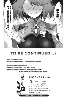 (COMIC1☆16) [Dorayakiya (Inoue Takuya)] Hikari-chan no Ecchi Bon (Xenoblade Chronicles 2) [Chinese] [kY桑個人漢化] - page 29