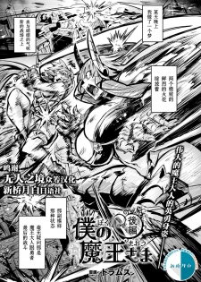 [Dramus] Boku no Maou-sama Kouhen (COMIC Unreal 2020-08 Vol. 86) [Chinese] [无人之境×新桥月白日语社] [Digital] - page 1