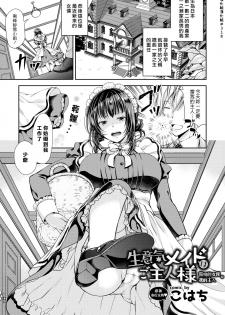 [Kohachi] Namaiki Maid wa Goshujin-sama | 傲慢的女僕是我的主人 (COMIC BAVEL 2019-03) [Chinese] [漢化組漢化組] [Digital] - page 1