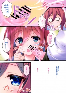 (C97) [Maho-Shinsengumi (Kouzuki Ichika)] Miku-chan to Nama de Oppai Ecchi Shitai (Gotoubun no Hanayome) [Chinese] [靴下汉化组] - page 6