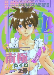 (C54) [Atsumi Bombers (Atsumi Aniki, Hidari Bonsaku)] Love2 Nankyoku Heero Show 2gou (Gundam Wing) - page 1