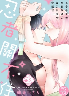 [鶴来いちろ] 忍ぶ恋ほど －好きすぎる旦那さまに溺愛されてます？ |  忍者關不住～最愛最愛的高富帥老公無可救藥地寵溺我－第8話 [Chinese] [莉赛特汉化组] - page 1