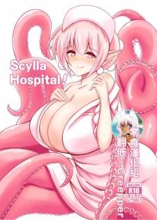 [Tanukine (Nekoro Tanuki)] Scylla Hospital! [Chinese] [零食汉化组] [Digital]