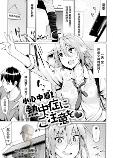 [Moketa] Necchuushou ni Gochuui o | 小心中暑！ (Hoshigari Kanojo) [Chinese][观星能治颈椎病个人渣翻] - page 1