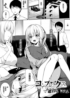 [G-wara] Complex (COMIC BAVEL 2020-10) [Chinese] [無邪気漢化組] [Digital] - page 1
