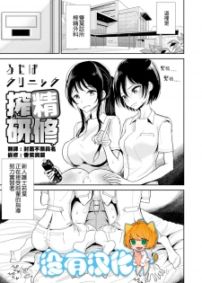 [Dhibi] Futaba Clinic Sakusei Kenshuu (Anata ga Toroke Ochiru made) [Chinese] [沒有漢化] [Digital] - page 1