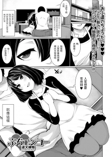 [Sakamata Nerimono] Petit Enkou (COMIC Mate Legend Vol.12 2016-12) [Chinese] [Digital] - page 1