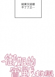 [週一] [肉味果實 & 金文圖] 御姐的實戰教學 1-24 官方中文（連載中） - page 7