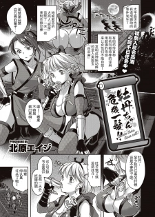 [Kitahara Eiji] Botan-chan Kikiippatsu!! | 小牡丹千钧一发!! (WEEKLY Kairakuten Vol.57) [Chinese] [暴碧汉化组] - page 2