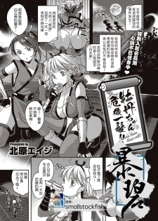 [Kitahara Eiji] Botan-chan Kikiippatsu!! | 小牡丹千钧一发!! (WEEKLY Kairakuten Vol.57) [Chinese] [暴碧汉化组] - page 1