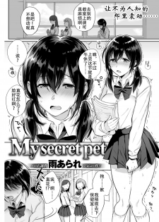 [Ame Arare] My Secret Pet (COMIC Shitsurakuten 2018-07) [Digital][Chinese] [钢华团汉化组] - page 1