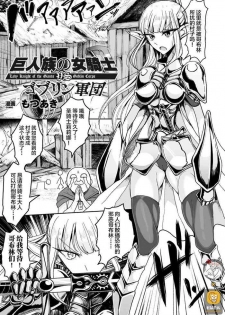 [Motsu Aki] Kyojinzoku No Onna Kishi VS Goblin Gundan (2D Comic Magazine Ganimata Kaikyakude Kutsujoku Acme! Vol. 1) [Chinese] [不咕鸟汉化组] [Digital]