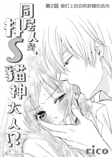 [rico] Doukyonin wa, Do-S na Nekogami-sama!? | 同居人是抖S貓神大人!? [Chinese] [莉赛特汉化组] - page 27