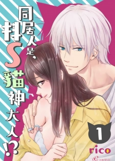 [rico] Doukyonin wa, Do-S na Nekogami-sama!? | 同居人是抖S貓神大人!? [Chinese] [莉赛特汉化组] - page 1