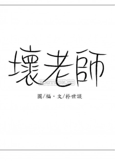 坏老师 | PHYSICAL CLASSROOM 20 [Chinese] Manhwa - page 38