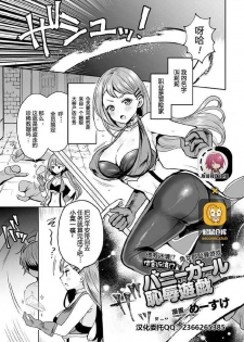 [Meesuke] Shakkin Hensai!? Bunny Girl Chijoku Yuugi (Kukkoro Heroines Vol. 5) [Chinese] [不可视汉化] [Digital]