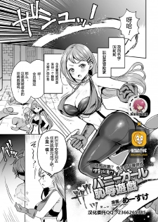 [Meesuke] Shakkin Hensai!? Bunny Girl Chijoku Yuugi (Kukkoro Heroines Vol. 5) [Chinese] [不可视汉化] [Digital] - page 1