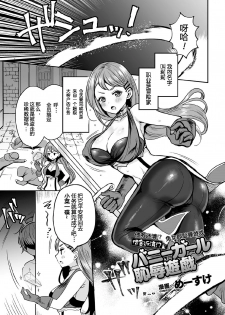 [Meesuke] Shakkin Hensai!? Bunny Girl Chijoku Yuugi (Kukkoro Heroines Vol. 5) [Chinese] [不可视汉化] [Digital] - page 2