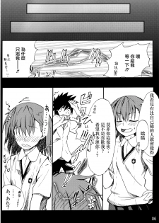 (C77) [Mousou Dokei (Iwasaki Takashi)] Toaru mousou no chou denji hon 02 (Toaru Kagaku no Railgun)[Chinese] - page 5