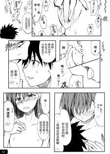 (C77) [Mousou Dokei (Iwasaki Takashi)] Toaru mousou no chou denji hon 02 (Toaru Kagaku no Railgun)[Chinese] - page 12