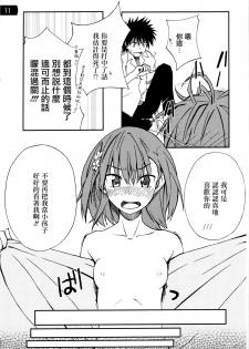 (C77) [Mousou Dokei (Iwasaki Takashi)] Toaru mousou no chou denji hon 02 (Toaru Kagaku no Railgun)[Chinese] - page 10