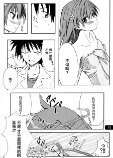 (C77) [Mousou Dokei (Iwasaki Takashi)] Toaru mousou no chou denji hon 02 (Toaru Kagaku no Railgun)[Chinese] - page 9