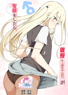 [Yuruyakatou] Gouman Seitokaichou ga Josou o Shitara [Chinese] [瑞树汉化组] [Digital] - page 1