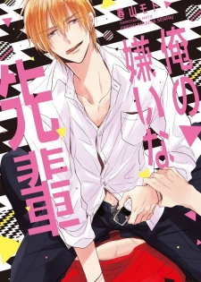 [Haruyama Moto] Ore no Kirai na Senpai | 我的讨人厌前辈 Ch. 1-2 [Chinese] [拾荒者汉化组] [Digital] - page 1