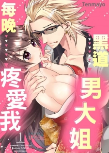[Tenmayo] 黑道男大姐每晚疼爱我 第1-4話 [Chinese] [莉赛特汉化组] - page 1