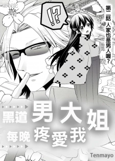 [Tenmayo] 黑道男大姐每晚疼爱我 第1-4話 [Chinese] [莉赛特汉化组] - page 31