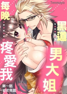[Tenmayo] 黑道男大姐每晚疼爱我 第1-4話 [Chinese] [莉赛特汉化组] - page 2
