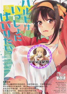 (Akihabara Chou Doujinsai) [Butajiru (Fujimura Q)] Haruhi wa Issho ni Hairitai - She wants to take a bath with him! (Suzumiya Haruhi no Yuuutsu) [Chinese] [v.v.t.m汉化组] - page 1