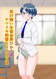 [Fuusen Club Kuroshiki! (Fuusen Club)] Ki no Tsuyoi Seitokaichou Hikaru-kun Ketsuiki Sokuochi Mesu-ka Nisshi - page 2