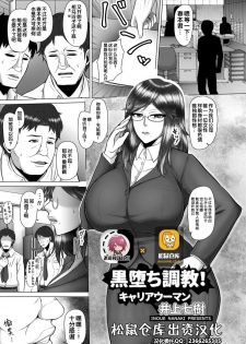 [Inoue Nanaki] Kuro Ochi Choukyou! Career Woman (ANGEL Club 2018-10) [Chinese] [不可视汉化] [Digital] - page 1