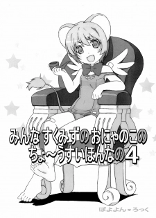 (C88) [Pokopii (Poyoyon Rock)] Minna Sukumizu no Onyanoko no Chou Usui Hon nano 4 (Cardcaptor Sakura) - page 1