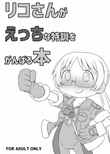 [Kuenaitei (Dono)] Riko-san ga Ecchi na Tokkun o Ganbaru Hon (Made in Abyss) [Digital] - page 1