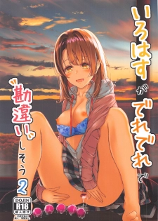 [Sakura Zensen (Shirakawa Yoka)] Irohasu ga Deredere de Kanchigai Shisou 2 (Yahari Ore no Seishun Love Come wa Machigatteiru.) - page 1