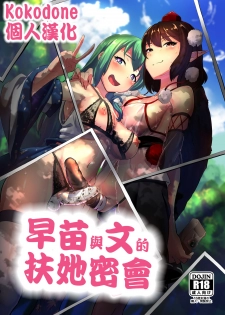 [Yo wa Okazu wo Shomou Shiteoru (Siya)] Sanae to Aya no Hentai Futanari Mikkai | 早苗與文的扶她密會 (Touhou Project) [Chinese] [Kokodone個人漢化] - page 1