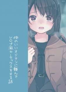 [Ake Nasu (Nagase Tooru)] Naka no Ii Oji-san ni Tanonde Rape-fuu Car Sex o Suru Hanashi [Chinese] [無邪気漢化組] [Digital] - page 21