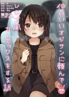 [Ake Nasu (Nagase Tooru)] Naka no Ii Oji-san ni Tanonde Rape-fuu Car Sex o Suru Hanashi [Chinese] [無邪気漢化組] [Digital]