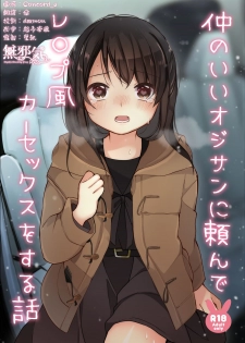 [Ake Nasu (Nagase Tooru)] Naka no Ii Oji-san ni Tanonde Rape-fuu Car Sex o Suru Hanashi [Chinese] [無邪気漢化組] [Digital] - page 1