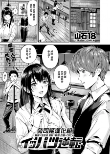 [Yamaishi Juhachi] Ippatsu Gyakuten (COMIC Kairakuten BEAST 2020-10) [Chinese] [兔司姬漢化組] [Digital] - page 1