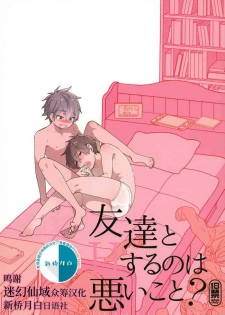 (C94) [ROKUJO DAYS (Yoshidaya Roku)] Tomodachi to Suru no wa Warui Koto? - Is it wrong to have sex with my friend? [Chinese] [迷幻仙域×新桥月白日语社]