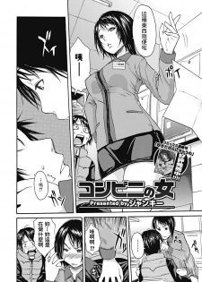 [Junkie] Conveni no Onna (Bishoujo Kakumei KIWAME 2011-12 Vol. 17) [Chinese] [Digital] - page 2