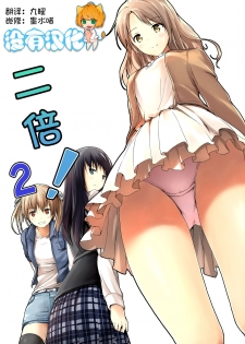 [honey lounge (hachimitsu)] Nibai! 2 丨二倍！2 [Chinese] [沒有漢化] [Digital] - page 1