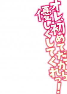 [Minami Chisato] Ore, Hajimete dakara Yasashiku Shite Kure! Ch. 1 [English] [hardcase8translates] - page 2