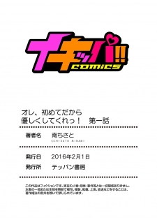 [Minami Chisato] Ore, Hajimete dakara Yasashiku Shite Kure! Ch. 1 [English] [hardcase8translates] - page 27